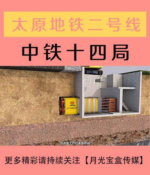 太原地铁二号线-矩形人行通道-中铁十四局-月光宝盒传媒